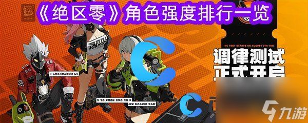 《绝区零》角色强度排行一览