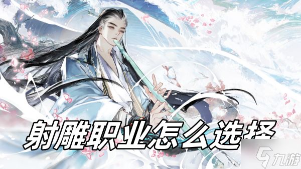 射雕职业怎么选择