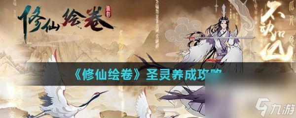 《<a id='link_pop' class='keyword-tag' href='https://www.9game.cn/xiuxianhuijuan/'>修仙绘卷</a>》圣灵养成攻略