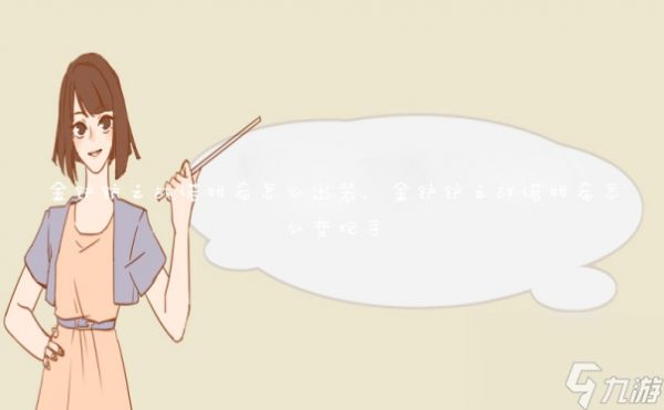 <a id='link_pop' class='keyword-tag' href='https://www.9game.cn/jcczz/'>金铲铲之战</a>诺姆希怎么出装,金铲铲之战诺姆希怎么变炮手