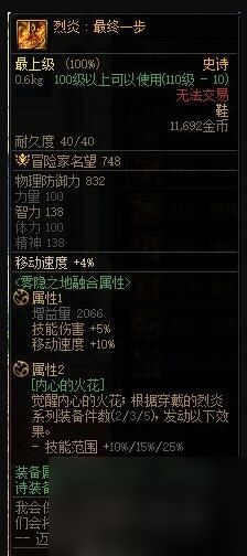 《DNF》烈炎最终一步属性一览