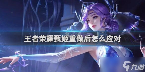 王者荣耀甄姬重做后怎么应对 王者荣耀甄姬的克星2024