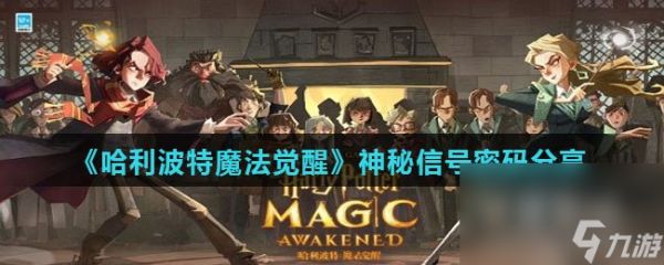 《哈利波特魔法觉醒》神秘信号密码分享