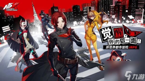 《女神异闻录：夜幕魅影》二游化的P5 这次还能不能“天下第一”？