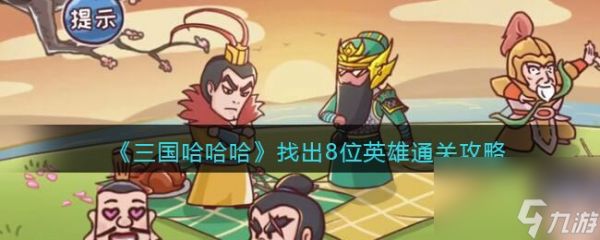 《三国哈哈哈》找出8位英雄关攻略?三国哈哈哈攻略分享