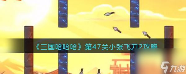 《三国哈哈哈》找出8位英雄关攻略?三国哈哈哈攻略分享