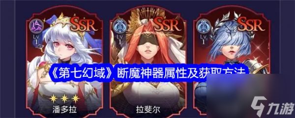 《<a id='link_pop' class='keyword-tag' href='https://www.9game.cn/diqihuanyu/'>第七幻域</a>》揭秘SR稀有度职业神器——断魔的强大与获取指南