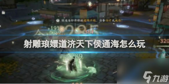 射雕琅嬛道济天下侯通海玩法详解
