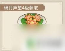 原神莲花羹食谱怎么获得 原神莲花酥怎么做