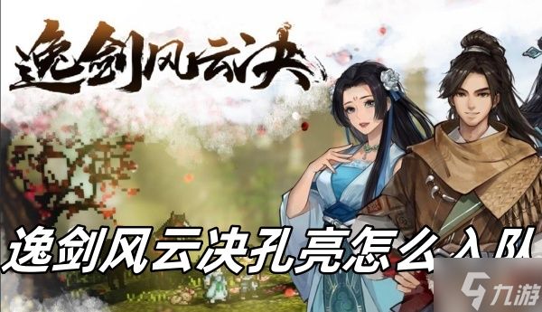 逸剑风云决孔亮怎么入队