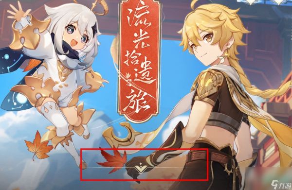 《原神》4.3流光拾遗之旅活动玩法攻略