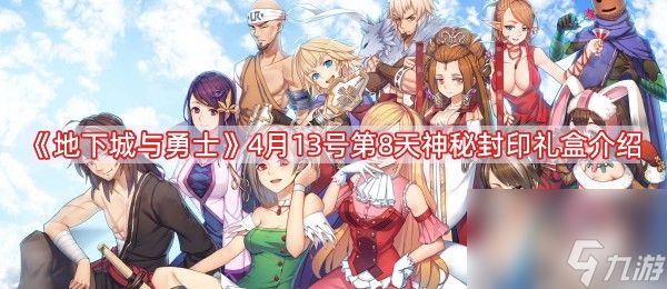 地下城与勇士4月13号神秘封印礼盒是什么-第8天神秘礼盒介绍