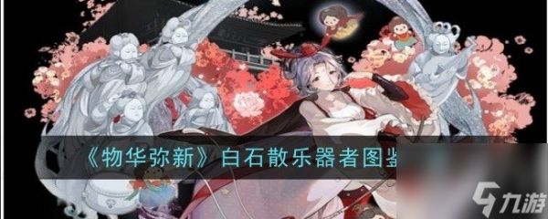 物华弥新白石散乐器者怎么样 白石散乐器者图鉴一览
