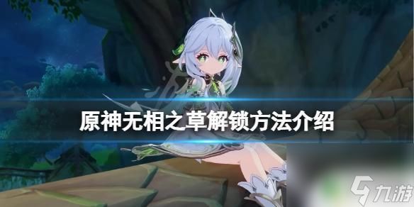 原神怎么解锁神相 《原神》无相之草解锁攻略
