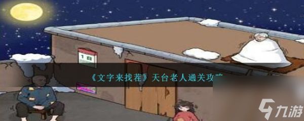 文字来找茬天台老人难关攻略指南