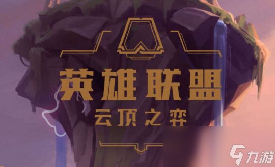 《云顶之弈》上分误区介绍