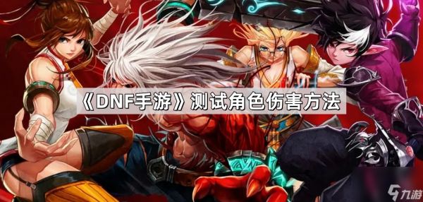 《<a id='link_pop' class='keyword-tag' href='https://www.9game.cn/dxcyysol/'>DNF手游</a>》测试角色伤害方法