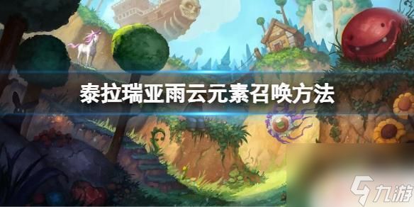 泰拉瑞亚风云元素 泰拉瑞亚雨云元素掉落物品一览