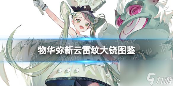 《物华弥新》云雷纹大铙器者图鉴