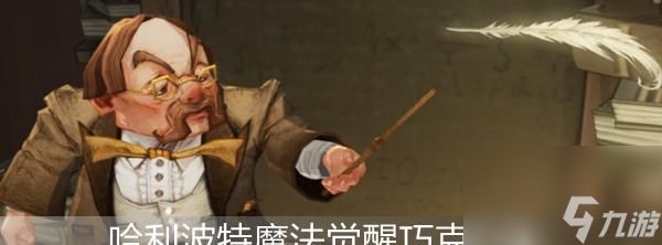 哈利波特魔法觉醒巧克力蛙928收集攻略