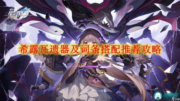 崩坏星穹铁道希露瓦遗器及词条搭配推荐攻略-崩坏星穹铁道希露瓦遗器及词条如何搭配的