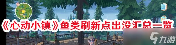 《心动小镇》鱼类刷新点出没汇总一览