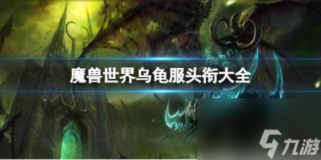 魔兽世界乌龟服头衔大全一览