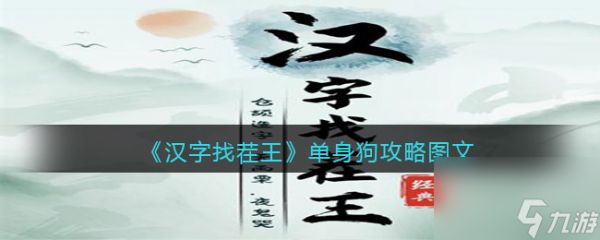 《<a id='link_pop' class='keyword-tag' href='https://www.9game.cn/hzzcw/'>汉字找茬王</a>》单身狗攻略图文？汉字找茬王攻略详解