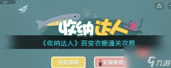 《收纳达人》百变衣橱通关攻略？收纳达人攻略分享