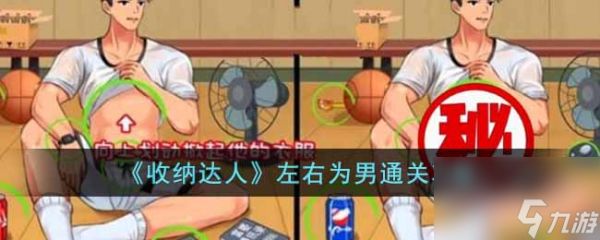 《收纳达人》百变衣橱通关攻略？收纳达人攻略分享