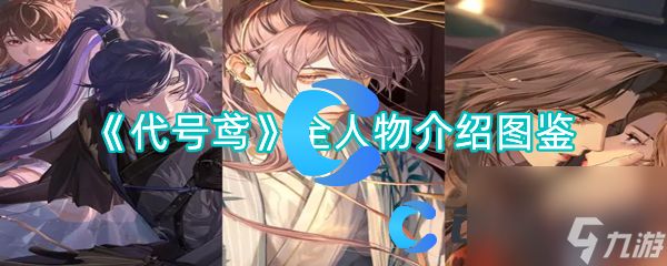 《代号鸢》全人物介绍图鉴