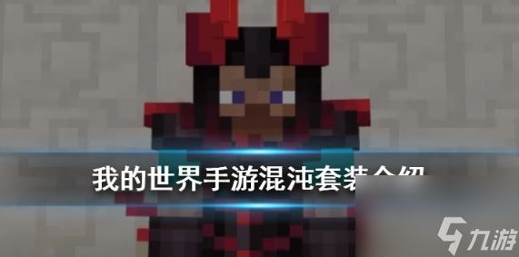 我的世界手游混沌套装怎么样获得 我的世界手游混沌套装获得攻略