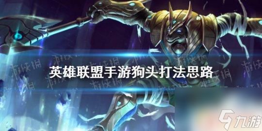 最强狗头怎么玩才厉害 英雄联盟手游狗头出装推荐