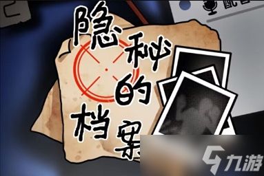 《隐秘的档案》男友制造机通关攻略