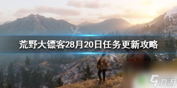 8月荒野大镖客2 《荒野大镖客2》8月20日任务更新