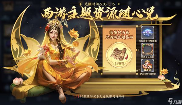 王者荣耀西游主题资源活动介绍