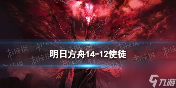 《<a id='link_pop' class='keyword-tag' href='https://www.9game.cn/mrfz/'>明日方舟</a>》14-12使徒磨难险地攻略
