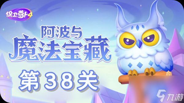 《保卫萝卜4》阿波与魔法宝藏第38关怎么过?