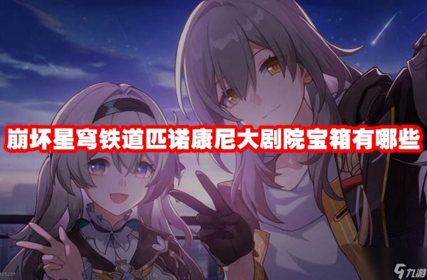 崩坏星穹铁道匹诺康尼大剧院宝箱有哪些
