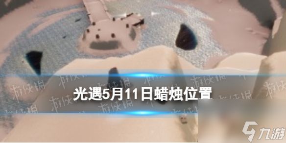 《光遇》5月11日蜡烛位置