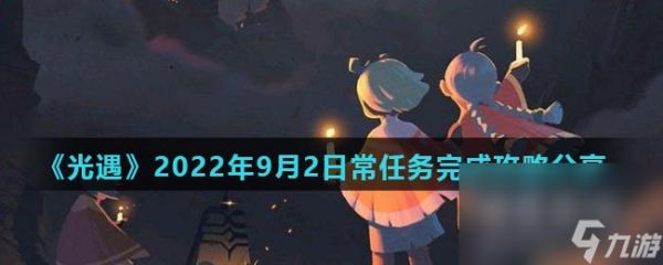 《光遇》2022年9月2日常任务完成攻略分享