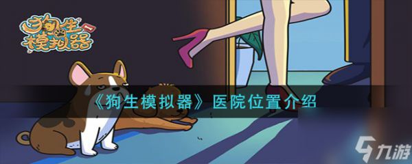《<a id='link_pop' class='keyword-tag' href='https://www.9game.cn/gousheng1/'>狗生模拟器</a>》医院位置介绍？狗生模拟器攻略分享