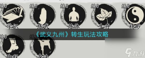 《武义九州》转生玩法攻略?武义九州攻略推荐