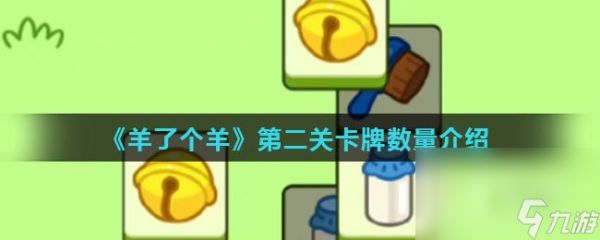 《羊了个羊》第二关卡牌数量介绍