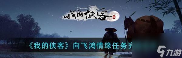 侠客心愿任务攻略（玩转情缘任务）
