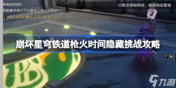 崩坏星穹铁道枪火时间隐藏挑战攻略