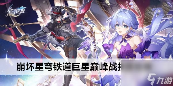 《崩坏星穹铁道》巨星巅峰战隐藏挑战攻略