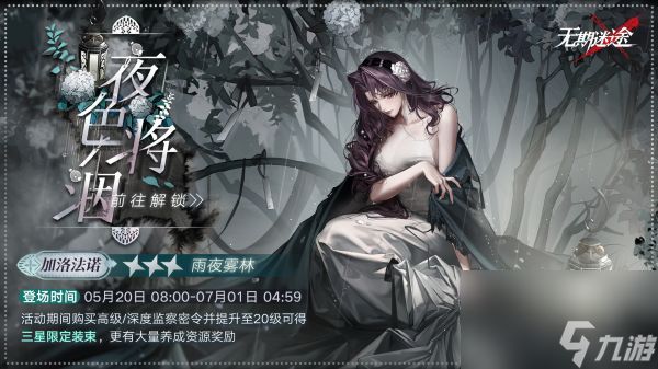 无期迷途夜色将洇监察密令怎么玩