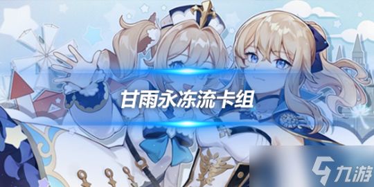 七圣召唤甘雨永冻流怎么玩?卡组玩法攻略