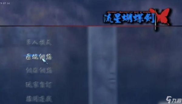 流星蝴蝶剑武器精炼属性哪种好?